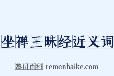 坐禅三昧经近义词是什么意思的图片